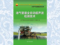 油氣管道全自動超聲波檢測技術